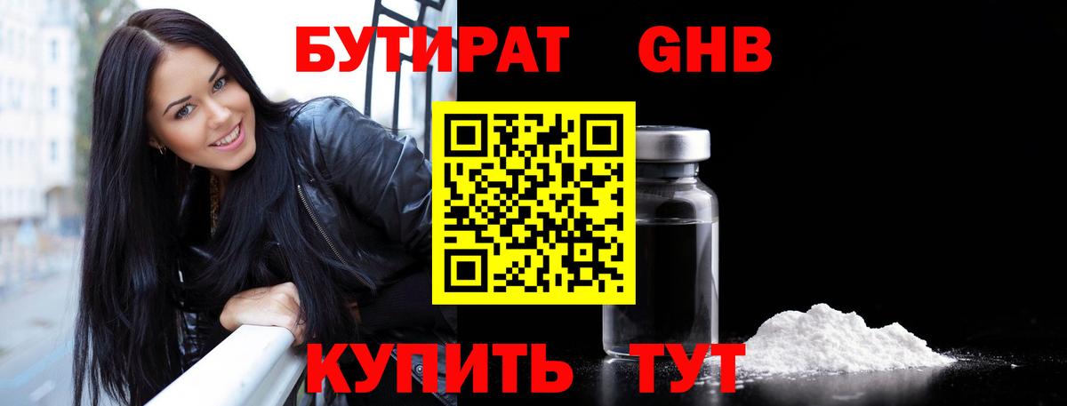 БУТИРАТ 99% Южно-Сахалинск