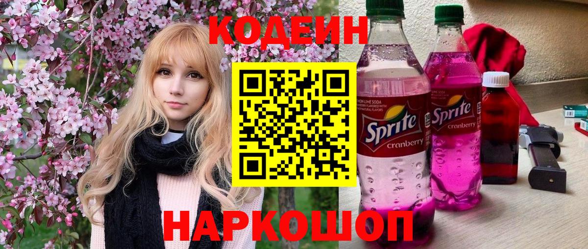 Южно-Сахалинск  Кодеиновый сироп Lean Purple Drank  Кодеин Purple Drank  Вход с VPN 